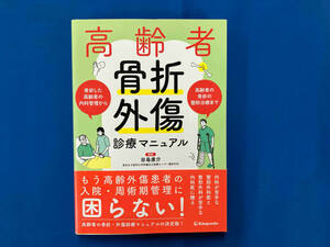 高齢者骨折・外傷診療マニュアル 田島康介
