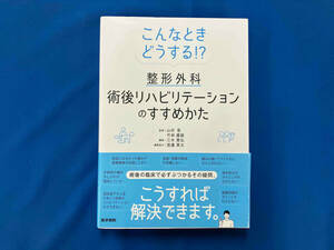 こんなときどうする!?整形外科術後リハビリテーションのすすめかた 山村恵