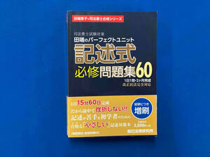 司法書士試験対策 田端のパーフェクトユニット記述式必修問題集60 田端恵子