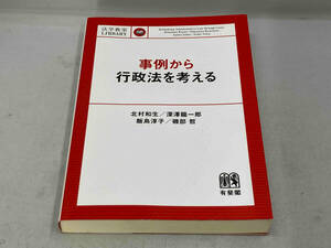 初版 事例から行政法を考える　北村和生　有斐閣