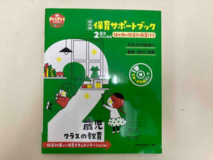 保育サポートブック2歳児クラスの教育 改訂版 保育総合研究会