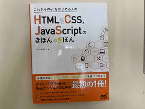 これからWebをはじめる人のHTML&CSS,JavaScriptのきほんのきほん たにぐちまこと