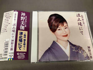 神野美伽 CD 船村徹を唄う・・・波止場にて