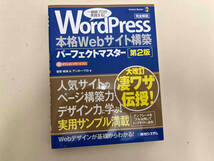 WordPress 本格Webサイト構築パーフェクトマスター 第2版 音賀鳴海_画像1