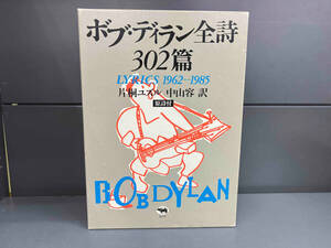 初版 ボブ・ディラン全詩302篇 原詩付 LYRICS 1962-1985 ボブディラン 片桐ユズル 中山容 訳 晶文社