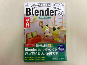 はじめての3Dモデリング Blender3超入門 富元秀俊