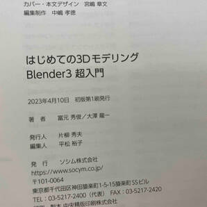 はじめての3Dモデリング Blender3超入門 富元秀俊の画像4