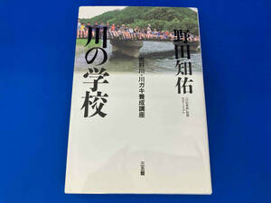 初版 141 川の学校 野田知佑