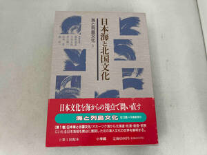 日本海と北国文化(第1巻) 網野善彦