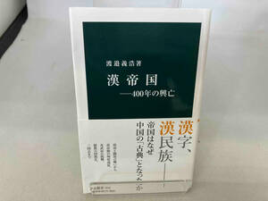 漢帝国―400年の興亡 渡邉義浩