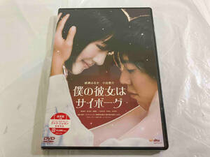 未開封品 DVD 僕の彼女はサイボーグ