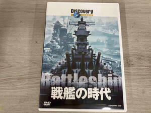 DVD ディスカバリーチャンネル 戦艦の時代