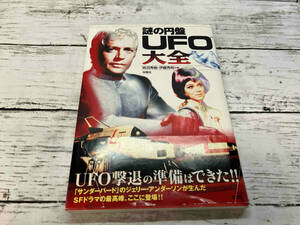 謎の円盤UFO大全 柿沼秀樹