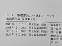 PT・OT基礎固めヒント式トレーニング 改訂第2版 基礎医学編+臨床医学編 ヒントレ研究所 南江堂 店舗受取可_画像8