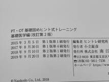 PT・OT基礎固めヒント式トレーニング 改訂第2版 基礎医学編+臨床医学編 ヒントレ研究所 南江堂 店舗受取可_画像7