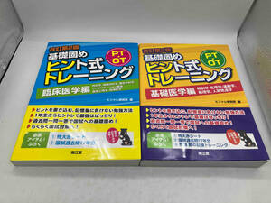 PT・OT基礎固めヒント式トレーニング 改訂第2版 基礎医学編+臨床医学編 ヒントレ研究所 南江堂 店舗受取可