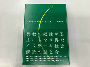 〈世界史〉の哲学 イスラーム篇 大澤真幸