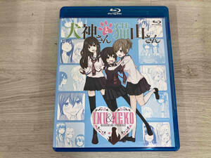 犬神さんと猫山さん(Blu-ray Disc)