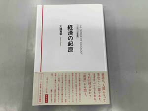 経済の起原 大澤真幸
