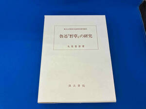 141 東京大学東洋文化研究所研究報告　魯迅　『野草』の研究　丸尾常喜　著　汲古書院