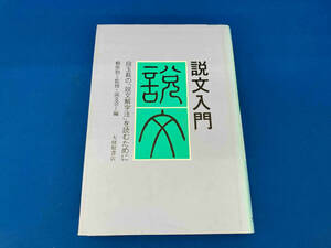 141 説文入門　頼惟勤　監修　説文会　編　大修館書店