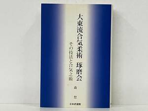 「大東流合気柔術 琢磨会」 森恕