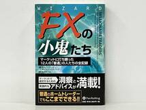 帯付き 初版 「FXの小鬼たち」 キャシー・リーエン_画像1