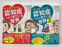 【2冊セット】 マンガでわかる!認知症の人が見ている世界 遠藤英俊_画像1