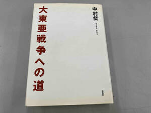 大東亜戦争への道 中村粲