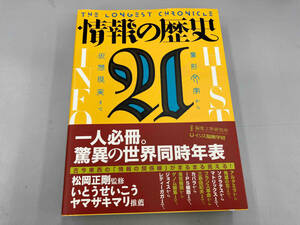 情報の歴史21 松岡正剛