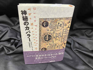 神秘のカバラー ダイアン・フォーチュン
