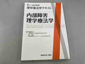 内部障害理学療法学 解良武士