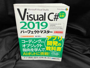 Visual C# 2019 パーフェクトマスター 金城俊哉