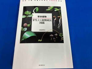 草本植物 芽生えと初期成長図鑑 小林正明