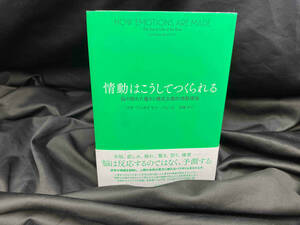 情動はこうしてつくられる リサ・フェルドマン・バレット