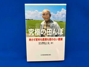 究極の田んぼ 岩澤信夫