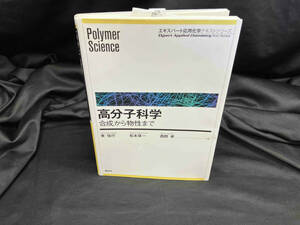 高分子科学 東信行