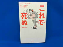 これで死ぬ アウトドアに行く前に知っておきたい危険の事例集 羽根田治_画像1