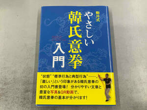 駒井式やさしい韓氏意拳入門 駒井雅和