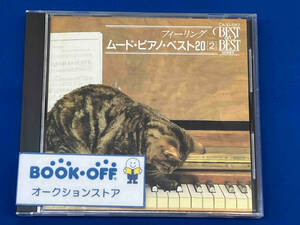 イージーリスニング CD ムード・ピアノ・ベスト20 ②