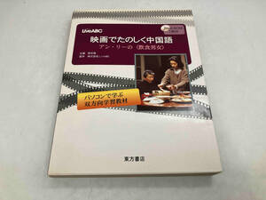 映画でたのしく中国語 アン・リーの「飲食男女」 パソコンで学ぶ双方向学習教材 LiveABC 東方書店 DVD付き