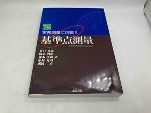 実務測量に挑戦!!基準点測量 改訂2版 谷口光廣 電気書院 店舗受取可