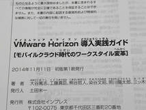 VMware Horizon導入実践ガイド モバイルクラフト時代のワークスタイル変革 大谷篤志 インプレス 店舗受取可_画像6