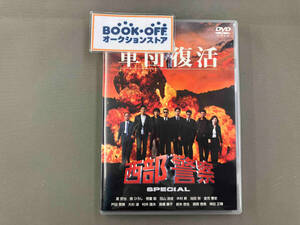 DVD 西部警察スペシャル
