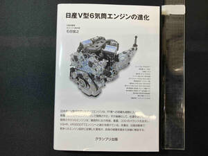 日産V型6気筒エンジンの進化 増補新訂版 石田宜之