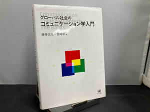 グローバル社会のコミュニケーション学入門 藤巻光浩