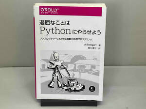 退屈なことはPythonにやらせよう アル・スウェイガート(1211-08-06)