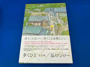 初版　帯付き 歩くひと(完全版) 谷口ジロー