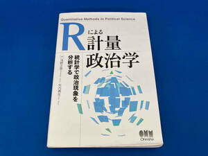 141 Rによる計量政治学 浅野正彦