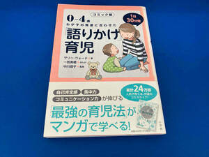 141 コミック版 「語りかけ」育児 サリー・ウォード